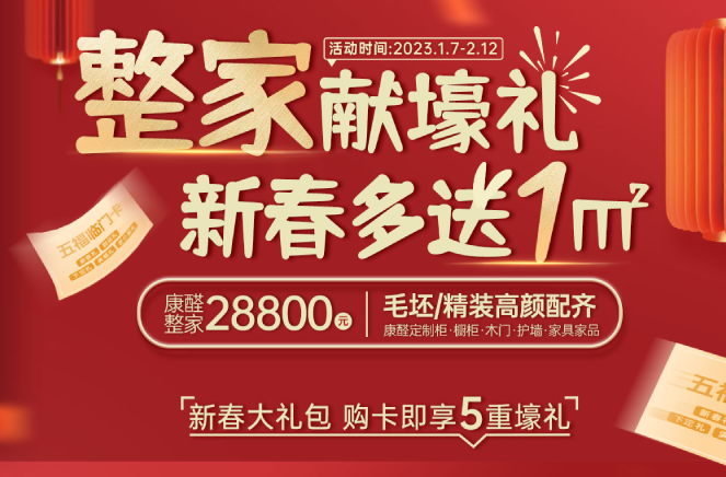 整家献壕礼·新春多送1㎡丨香蕉视频入口网站限时钜惠燃爆中