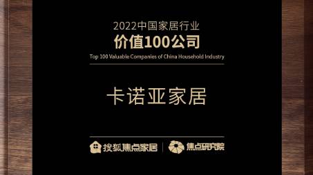 百强之巅|香蕉视频入口网站再获“2022中国家居行业价值100公司”荣誉