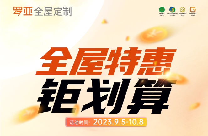 罗亚全屋定制掀起668元/㎡全屋特惠钜划算惠民风暴